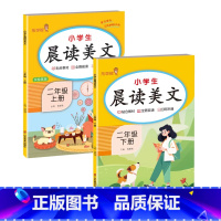 晨读美文2上+2下 小学通用 [正版]小学语文晨读美文小学生一二年级上下册艾宾浩斯记忆法背诵