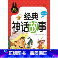 [正版] 经典神话故事 儿童彩图注音版 中国外国神话传说故事书 少儿读物 全彩彩绘 影响孩子一生的经典书籍