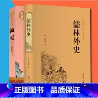 [正版]2册儒林外史简爱书籍青少年版中文原著名家全译本完整版 初中高中生语文寒假 经典世界名著文学儿童书籍书籍