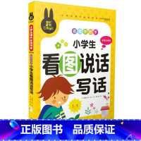 [正版]炫彩童书小学生看图说话写话 1-2-3年级 小学生一年级二年级三年级作文书籍 彩色注音版 阅读教辅读物 名师手