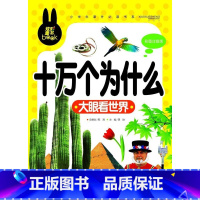 [正版]炫彩童书小学生课外书系《十万个为什么·大眼看世界》彩图注音版3-4-5-6-7-8-10岁读物