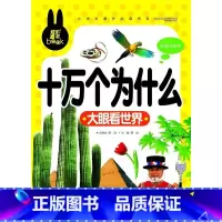 [正版]炫彩童书小学生课外书系《十万个为什么·大眼看世界》彩图注音版3-4-5-6-7-8-10岁读物