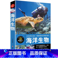 [正版] 海洋生物(彩图版) 16开彩色印刷插图本书籍 青少年自然科普读物 让学生亲近大自然 了解有趣的百科奇趣与