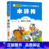 水浒传 [正版]注音版水浒传学生版小学生儿童读物一年级二年级三年级课外必读书四大名著儿童版寒假带拼音白话版白话文少儿彩图
