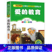 注音版爱的教育 [正版]班主任 爱的教育 原著注音版小学生三年级课外书必读一二年级阅读意大利亚米契斯著儿童文学6-9岁阅