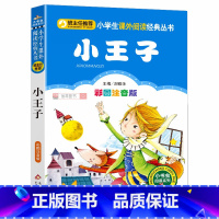 小王子 [正版]小王子书原版儿童版三年级带拼音小学生一二年级必读课外书籍班主任阅读6-8-10-12岁儿童文学经典名著故