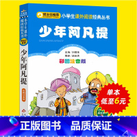 [正版]少年阿凡提的故事全集彩图注音版一二三年级小学生必读课外丛书班主任阅读6-8-10岁儿童文学经典童话故事书籍读物