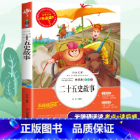 [正版]二十五史故事中国历史人物故事集精选三四五六年级小学生必读课外书籍寒假阅读青少年经典读物9-15岁儿童文学历史名