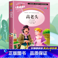 [正版]高老头书原著书籍三四五六年级中小学生必读课外书目班主任阅读青少年儿童文学经典世界名著美绘本