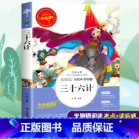 [正版]老师 三十六计 完整版小学生青少版三年级四年级五六年级课外阅读书籍儿童兵法计谋书籍孙子兵法与三十六计