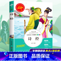 [正版]诗经全集原著完整版小学生楚辞译注风雅颂国学经典三四五六年级必读课外书籍寒假阅读儿童文学中国古典世界名著小说故事