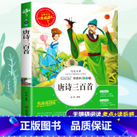 [正版]唐诗三百首全集幼儿早教小学生必背古诗词大全集三到六年级课外书籍寒假阅读儿童文学经典古诗词鉴赏启蒙名著导读读物绘