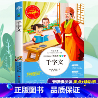 [正版]千字文国学经典小学生读释绘本三四五六年级必读课外书籍寒假阅读儿童文学中国古代传统少儿启蒙教育益智读本南北朝周兴