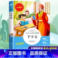 [正版]千字文国学经典小学生读释绘本三四五六年级必读课外书籍寒假阅读儿童文学中国古代传统少儿启蒙教育益智读本南北朝周兴