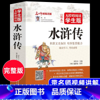 [正版]水浒传原著学生版青少版中学生及成人无障碍阅读学生版水浒传全集120回无删减 半白话半文言文施耐庵著四大名着