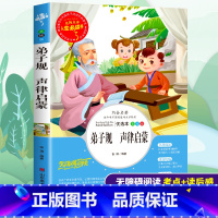 [正版]弟子规声律启蒙经典国学小学生启蒙早教三四五六年级必读课外书籍寒假阅读儿童文学世界经典启蒙名著故事诵读图书