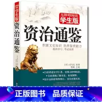 [正版] 资治通鉴 文白对照(无障碍阅读学生版) 北京教育出版社 学生课外读物程帆主编青少版课外书籍世界名著精文学