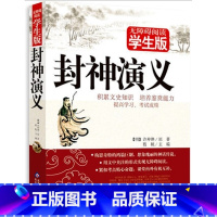 [正版] 封神演义(无障碍阅读学生版) 北京教育出版社 青少版课外书籍世界名著精选儿童文学小说读物