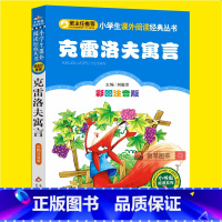 [正版]克雷洛夫寓言全集三年级注音版小学生一二三四年级必读课外书籍寒假阅读经典故事书目快乐读书吧儿童文学寓言故事课外读
