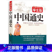 [正版] 中国通史(无障碍阅读学生版)中华经典名著书籍8-9-10-12-15岁中小学生课外书历史读物3-4-5-6三