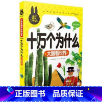 [正版]炫彩童书幼儿注音版彩图早教十万个为什么大眼看世界小学生古诗小学生课外书少儿童书籍3-4-5-6-7-8