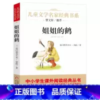 [正版] 姐姐的鹤 黑鹤 原著无删减完整版小学生青少年版课外书必读三四五六年级课外阅读书籍儿童文学北京教育出版社