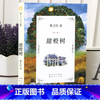 [正版]甜橙树鹿树伞树英雄猴大儿童文学名家名作美绘本曹文轩小说 书籍 三年级四五六年级初中课外书9-15岁读物故事