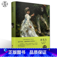 [正版]精装全译本茶花女小仲马 世界经典文学小说名著书籍名家名译全译本中文版足本无删减图书初中高中课外知识读物带插图