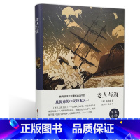 [正版]精装全译本 老人与海 厄尼斯特海明威著全集全中文无删节中文版寒假高中初中小学生课外读物图书带插图青少青少年