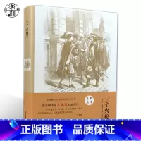 [正版]精装全译本 三个火枪手 大仲马 世界经典文学小说名著书籍原著原版无删节全中文完整版图书课外知识读物带插图青少版