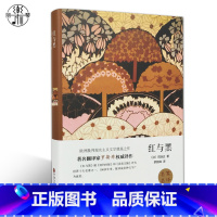 [正版]精装全译本 红与黑司汤达 世界经典文学小说名著 原著原版 全中文完整版图书 课外知识读物 带插图 书籍 名家名