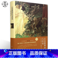 [正版]精装全译本古希腊神话与传说世界经典文学小说名著书籍原著原版无删节中文完整版图书学生课外知识读物带插图名家名译