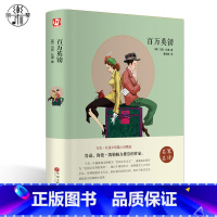 [正版]精装百万英磅 马克吐温 马克吐温短篇小说集精选 百万英镑 经典世界名著书籍成人全译本 图书课外书10-15岁中