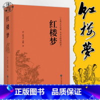 [正版]精装版红楼梦 原著原版注释(精装全本无障碍阅读) 足本无删减120回 青少成人版学生版中国古典文学名著小说 中