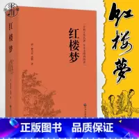 [正版]精装版红楼梦 原著原版注释(精装全本无障碍阅读) 足本无删减120回 青少成人版学生版中国古典文学名著小说 中