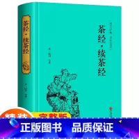 [正版]精装版茶经 续茶经 国学经典书籍茶道入门图书 识茶泡茶品茶读本 全注译茶文化读物 陆羽 中国文联出版 硬壳精装