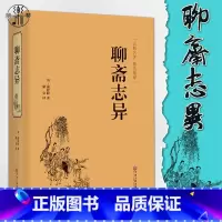[正版]精装聊斋志异原著文白对照 学生版国学书文白对照文言短篇小说集鬼狐传全集原文译文白话文中国古代民间历史神话故事