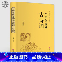 [正版]精装本小学生古诗词 中国古诗词珍藏版 文白对照 原文/白话译文注解鉴赏古典文学全注全译图书 书籍
