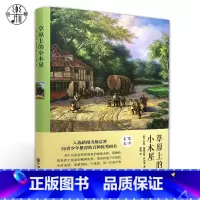 [正版]精装全译本草原上的小木屋(美)怀尔德 世界名著小说书籍名家名译 原著原版全中文完整版 青少年励志经典课外阅读