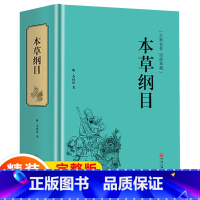 [正版]锁线精装 本草纲目原版全套李时珍原著无删减完整版 白话文中医养生入门黄帝内经中药材书籍中医四大名著白话版中草药