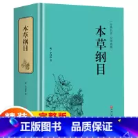 [正版]锁线精装 本草纲目原版全套李时珍原著无删减完整版 白话文中医养生入门黄帝内经中药材书籍中医四大名著白话版中草药