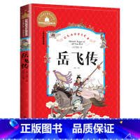 岳飞传 [正版]岳飞传 儿童彩图注音版 世界经典文学 儿童文学6-12岁 少儿图书 寒假课外书目 亲子共读 世界经典文学