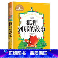 狐狸列那的故事 [正版]狐狸列那的故事 儿童彩图注音版 世界经典文学 儿童文学6-12岁 少儿图书 寒假课外必读书目 亲