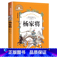 杨家将 [正版]杨家将 儿童彩图注音版 世界经典文学 儿童文学6-12岁 少儿图书 寒假课外书目 亲子共读 世界经典文学