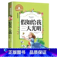假如给我三天光明 [正版]假如给我三天光明 儿童彩图注音版 世界经典文学 儿童文学6-12岁 少儿图书 寒假课外书目 亲
