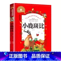 小鹿斑比 [正版]小鹿斑比 儿童彩图注音版 世界经典文学 儿童文学6-12岁 少儿图书 寒假课外书目 亲子共读 世界经典