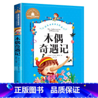 木偶奇遇记 [正版] 木偶奇遇记 儿童彩图注音版 小学生二三年级课外阅读书籍儿童文学6-12岁少儿图书 寒假必读的世界经