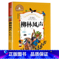 柳林风声 [正版]柳林风声 儿童彩图注音版 世界经典文学 儿童文学6-12岁 少儿图书 寒假课外书目 亲子共读 世界经典