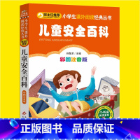[正版]儿童安全百科全书急救知识学习手册小学生注音版一二三年级必读课外科普书籍班主任阅读6-7-10-12岁儿童经典科