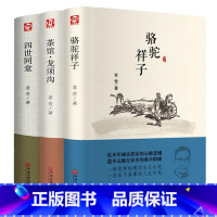 [正版]老舍经典作品全3册 四世同堂/骆驼祥子/茶馆龙须沟 老舍选集现当代小说 文学文化哲学宗教书籍作品集散文书籍